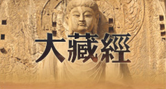 大藏經(jīng) 大藏經(jīng)
