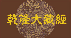 乾隆大藏經(jīng) 乾隆大藏經(jīng)