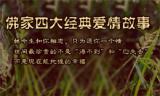 佛教四大經(jīng)典故事 佛教四大經(jīng)典故事