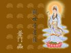 觀世音菩薩普門(mén)品念誦及回向儀軌 觀世音菩薩普門(mén)品念誦及回向儀軌
