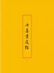 十善業(yè)道經(jīng) 解題 十善業(yè)道經(jīng) 解題
