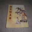 大方廣圓覺(jué)修多羅了義經(jīng)直解 大方廣圓覺(jué)修多羅了義經(jīng)直解