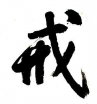 戒為無(wú)上菩提本 長(zhǎng)養(yǎng)一切諸善根 戒為無(wú)上菩提本 長(zhǎng)養(yǎng)一切諸善根