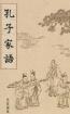 孔子家語(yǔ) 孔子家語(yǔ)