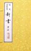 新書 新書