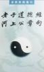 老子河上公章句 老子河上公章句