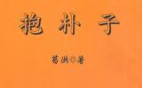 抱樸子 抱樸子