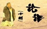 論語(yǔ)十則原文及翻譯 論語(yǔ)十則原文及翻譯