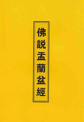 佛說盂蘭盆經(jīng)注音 佛說盂蘭盆經(jīng)注音
