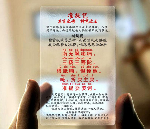 準(zhǔn)提神咒 準(zhǔn)提神咒