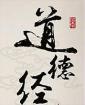 老子道德經(jīng) 老子道德經(jīng)