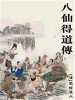 八仙得道 八仙得道