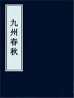 九州春秋 九州春秋