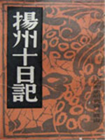 揚(yáng)州十日記 揚(yáng)州十日記