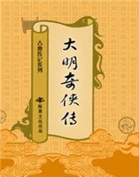 大明奇?zhèn)b傳 大明奇?zhèn)b傳