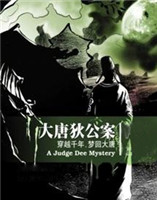 大唐狄公案 大唐狄公案