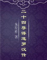 二十四尊得道羅漢傳 二十四尊得道羅漢傳