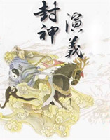 封神演義 封神演義