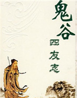 鬼谷四友志 鬼谷四友志