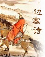 邊塞詩 邊塞詩