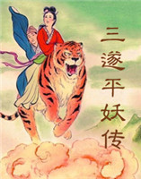 三遂平妖傳 三遂平妖傳