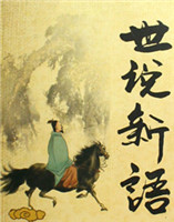 世說(shuō)新語(yǔ) 世說(shuō)新語(yǔ)