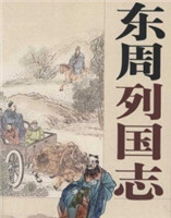 東周列國志 東周列國志
