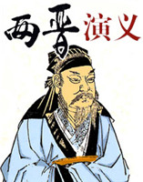 兩晉演義 兩晉演義