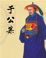 于公案 于公案
