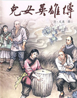 兒女英雄傳 兒女英雄傳