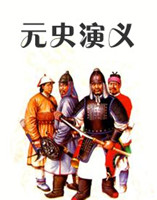 元史演義 元史演義