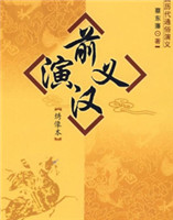 前漢演義 前漢演義