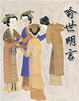 喻世明言 喻世明言