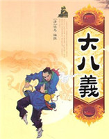 大八義 大八義