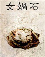 女媧石 女媧石
