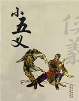 小五義 小五義
