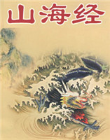 山海經(jīng) 山海經(jīng)