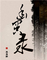 幽冥錄 幽冥錄
