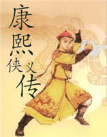 康熙俠義傳 康熙俠義傳