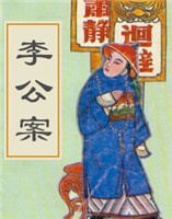 李公案 李公案