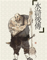 水滸后傳 水滸后傳