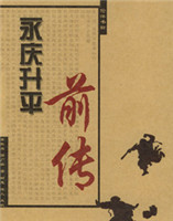 永慶升平前傳 永慶升平前傳