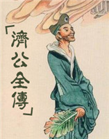 濟(jì)公全傳 濟(jì)公全傳