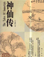 神仙傳 神仙傳