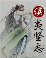 續(xù)夷堅(jiān)志 續(xù)夷堅(jiān)志