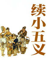 續(xù)小五義 續(xù)小五義