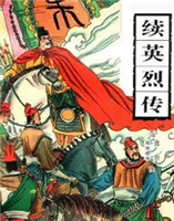 續(xù)英烈傳 續(xù)英烈傳
