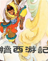 續(xù)西游記 續(xù)西游記