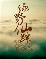 綠野仙蹤 綠野仙蹤