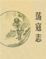 蕩寇志 蕩寇志